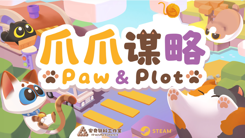 【游·见】专访安奇钛科工作室:萌猫弈棋,《爪爪谋略》玩转轻松策略对局 https://cms3.chinajoy.net/157/upload/resources/image/102164.png?token=Bearer eyJhbGciOiJIUzUxMiJ9.eyJpc3MiOiJlY2hpc2FuIiwic3ViIjoie1wiY2xpZW50XCI6XCJXRUJcIixcInR5cGVcIjpcIlVTRVJcIixcIm5hbWVcIjpcInVzZXIyX2FwaVwiLFwic2lnbmF0dXJlXCI6bnVsbCxcImV4cGlyZXNfaW5cIjoxODAwMDAwMH0iLCJpYXQiOjE3Nzk2OTEyMjYsImV4cCI6MTc3OTcwOTIyNn0.ZgXGWaolZPc4llKfRaisCjWWkgmf9cRKD5HLqfovd1P8S-BxlEniumPo-cnZaS0UFCnMRnRAGVT8VWa_AphmGQ